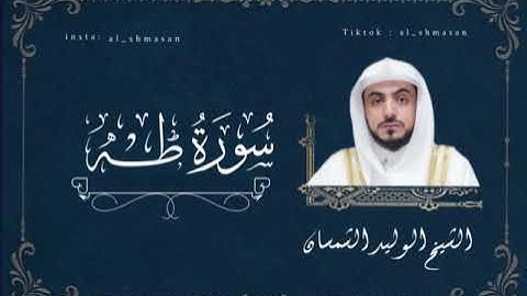 سورة طه كاملة بصوت الشيخ د.#الوليد_الشمسان | #الشيخ_الوليد_الشمسان