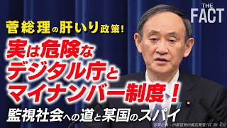 菅総理肝いりの「デジタル庁」設置決定！マイナンバー推進は「監視社会」への道！？【ザ・ファクト】