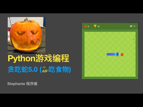 【python游戏编程教程】【小白友好版】贪吃蛇5.0