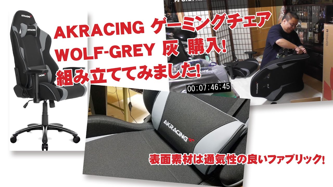AKRACING ゲーミングチェア WOLF-GREY 灰 購入！ 組み立ててみました