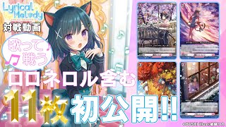 【デッキ丸ごと初公開‼】ロロネロル VS Astesice 「リリカルモナステリオ」【ヴァンガード】