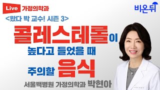 콜레스테롤이 높다고 들었을 때 주의할 음식 (서울백병원 가정의학과 박현아)