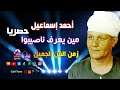 الريس احمد اسماعيل   مين يعرف ناصيبوا