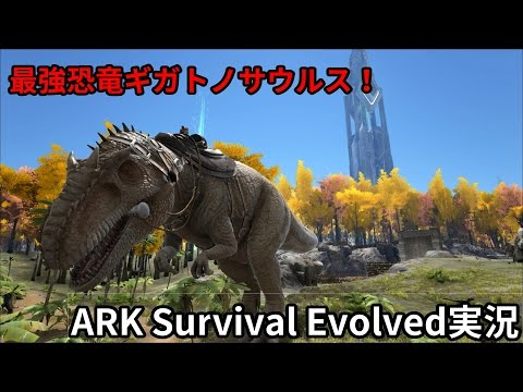 Ark Survival Evolved実況 最強恐竜ギガノトサウルス Youtube