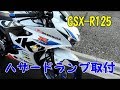 【GSX-R125】ハザードランプ取付してみた