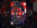 【新人歌い手グループ】が『ヤラララ』をリレー形式で歌ってみたら... #エビモエ #ヤラララ #el6