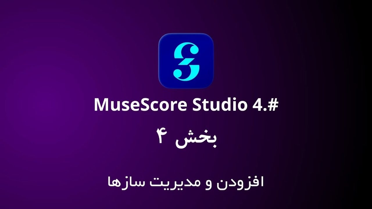 میوز اسکور ۴ (MuseScore Studio 4) اضافه کردن و مدیریت سازها