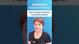 Что нельзя делать на старте реабилитации? | Международная академия медицинской реабилитации