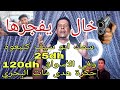 سمك أبو سيف كنبعوه ب25dh والمواطن كيشريه ب120dhخال يفرجها حكرة هدى ضاع البحري ضاع 