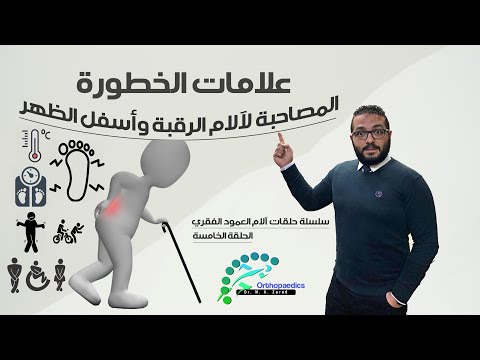 علامات الخطورة التسع المصاحبة لآلام [ الرقبة وأسفل الظهر ] | سلسلة حلقات آلام الرقبة والظهر | ح 5