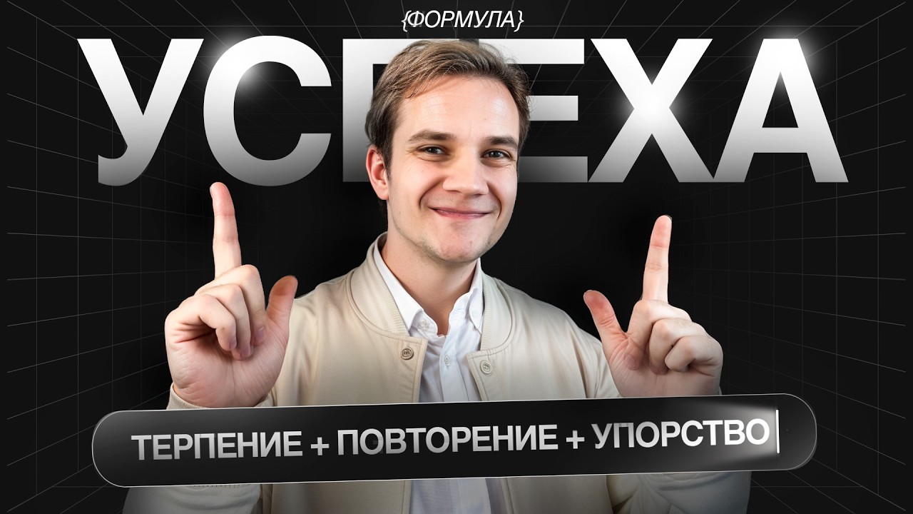 Терпение, повторение, упорство | Важность баланса