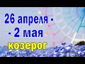 КОЗЕРОГ 🌴 неделя с 26 апреля по 2 мая. Таро прогноз гороскоп