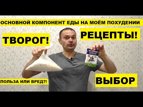 ТВОРОГ! Продукт на каждый день при диете!
