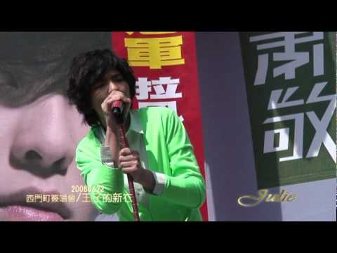 蕭敬騰080622【西門町新人王簽唱】3.王子的新衣