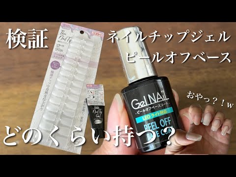 【期間検証】CanDoネイルチップジェルとピールオフの相性は?