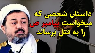 داستان کسی که میخواست پیامبر ص را به قتل برساند | سخنرانی زیبا داکتر محمد ایاز نیازی