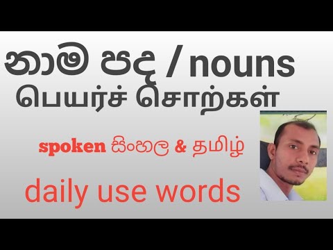 නාම පද/பெயர்ச் சொற்கள்/nouns /learn spoken sinhala and tamil /talk with sathees