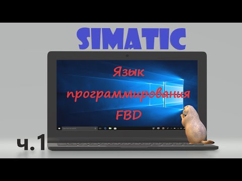 Simatic FBD ч.1 - Общее ознакомление. Булевы операции