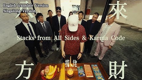 八方來財Stacks from All Sides&因果Karma Code - 攬佬SKAI ISYOURGOD【English translate&Singalong Version】