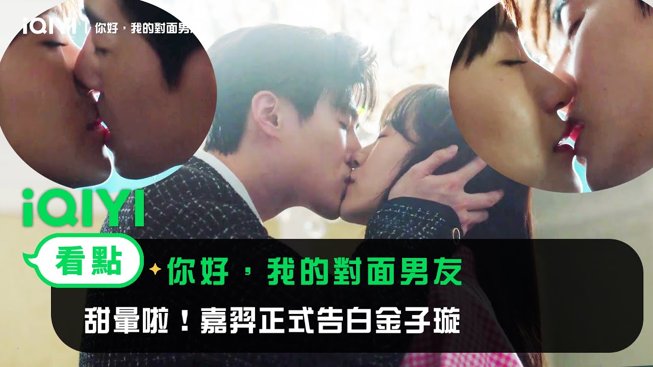 《你好，我的對面男友》EP9看點：甜暈啦！嘉羿正式告白金子璇 | 愛奇藝