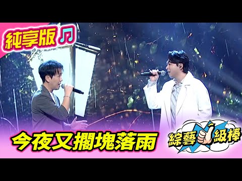 【綜藝一級棒】今夜又擱塊落雨 (李子森 沈建豪) #純享版 #唱歌給你聽