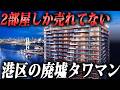 【需要なし】新築でも売れ残り…東京都港区のタワマンが廃墟化まっしぐら