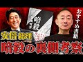 7月8日は安倍元総理の命日。本で語られていることは、真実か否か。