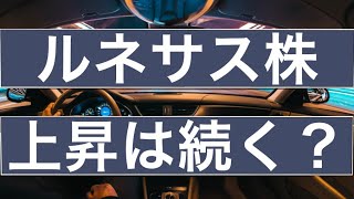ルネサス株はまだまだいける！目標株価は？