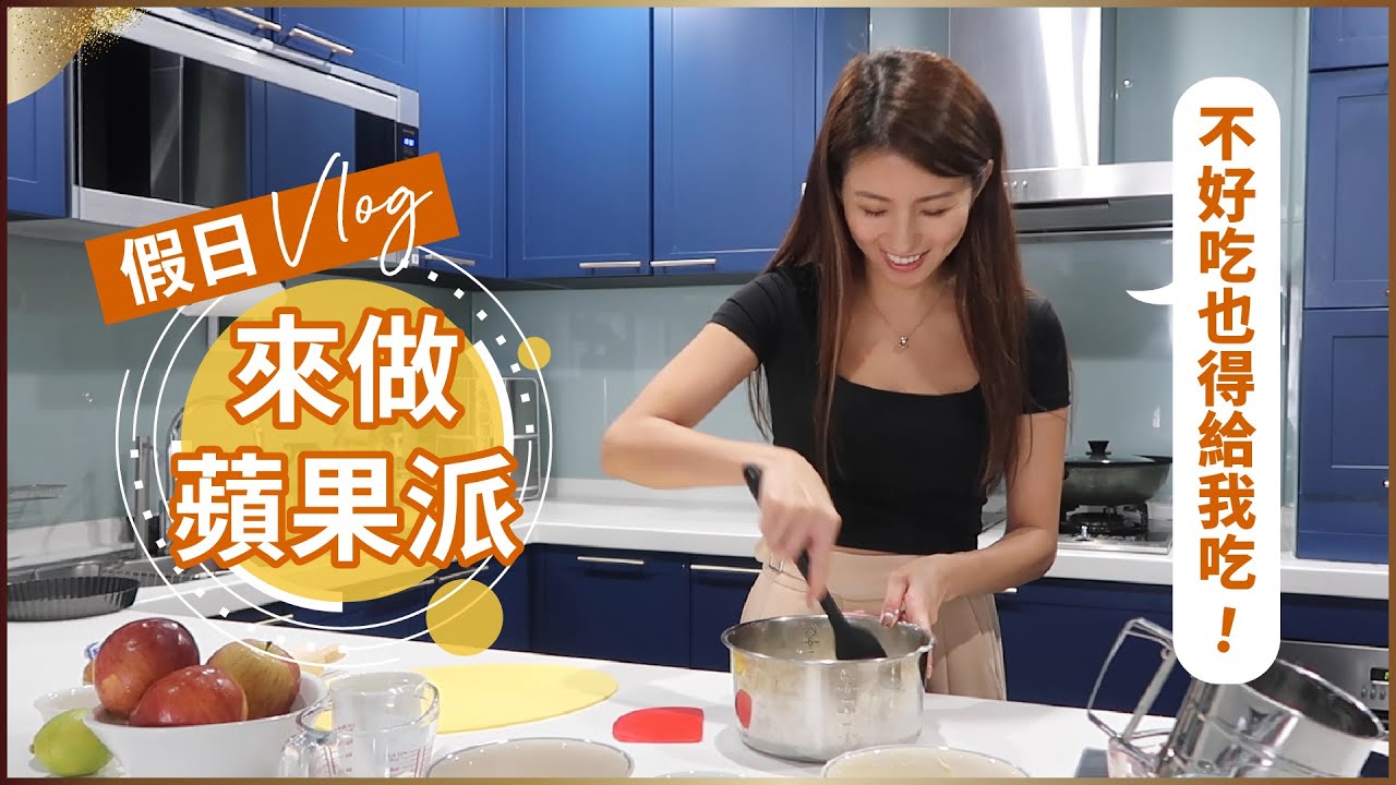 假日 Vlog｜家有兩個男孩的混亂&自製 Apple pie大成功？♥ Nancy