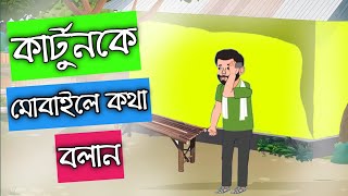 কার্টুন ভিডিওকে কথা বলান মোবাইলে। How to make cartoon video in mobile