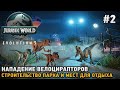 Jurassic World Evolution 3 #2 Нападение велоцирапторов, строительство парка и мест для отдыха