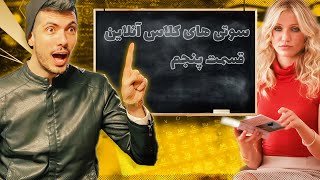 قسمت پنجم سوتی کلاس آنلاین 🤣 پی دی اف یا پیو