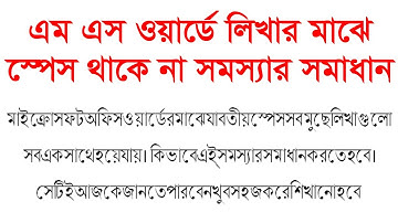 এম এস ওয়ার্ডে শব্দের মাঝে স্পেস থাকে না সমস্যার সমাধান - azmol photoshop