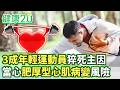 3成年輕運動員猝死主因 當心肥厚型心肌病變風險【健康2.0分段】@tvbshealth20  EP3206-1 20260620 #鄭凱云#陳冠任#王健宇#陳曉萱#彥寬#曾耀瑋