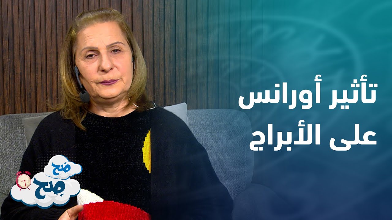 انتقال اورانوس من الثور الى الجوزاء.. وتأثيره على الابراج من ميسون منصور