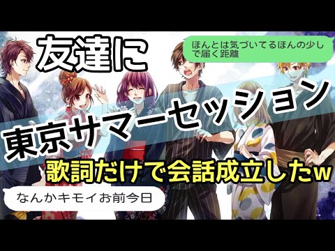 【歌詞ドッキリ】東京サマーセッションを友達に送ったら腹痛くなるほど笑えたww【LINE】【HoneyWorks】