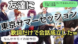 【歌詞ドッキリ】東京サマーセッションを友達に送ったら腹痛くなるほど笑えたww【LINE】【HoneyWorks】