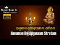 हनुमान द्वादश नाम स्तोत्रम अर्थ सहित (Hanuman Dwadash Naam Stotram)