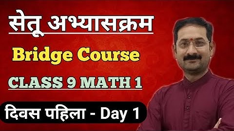 Bridge Course | Setu Abhyaskram | Class 9 Math | Day 1 | सेतू अभ्यासक्रम - दिवस पहिला |