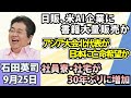 石田英司「出版取次の日販、アンソロピックに書籍を大量販売か」「アジア大会の北朝鮮代表、日本で亡命希望か」「社員寮・社宅が30年ぶりに増加」9月25日