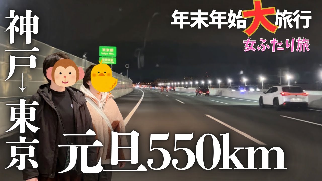  【SAPAグルメ】エブリィで550km！元旦から神戸→東京へ帰る女ふたり旅が過酷だけど最高だったw