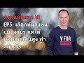 ลงทุนหุ้นแนว VI | EP 5 | เลือกหุ้นลงทุนแบบง่ายๆ แต่ผลตอบแทนสูง