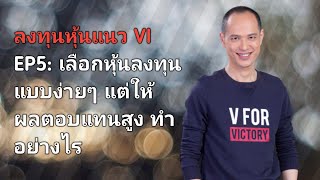 ลงทุนหุ้นแนว VI | EP 5 | เลือกหุ้นลงทุนแบบง่ายๆ แต่ผลตอบแทนสูง