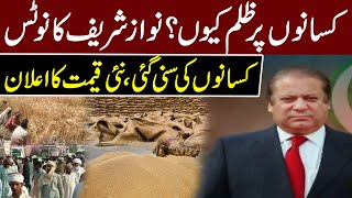 Good News For Farmers | Nawaz Sharif Big Decision | New price Announced | Breaking News