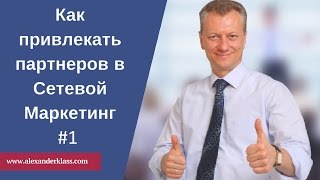 Как привлекать партнеров в Сетевой Маркетинг #1