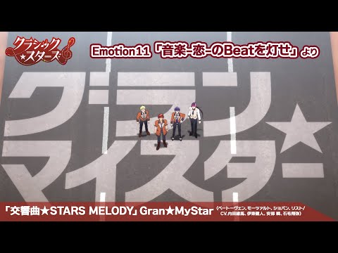 クラシック スターズ 交響曲 STARS MELODY Gran MyStar Emotion 11 音楽 恋 の Beat を灯せ より