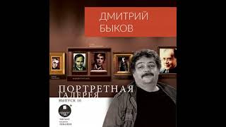Портретная галерея. Выпуск 10 - дмитрий быков