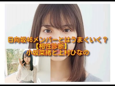 小坂菜緒と上村ひなの【仕事相性診断】日向坂46メンバーとはうまくいく？