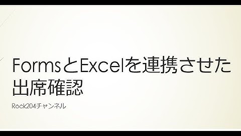 FormsとExcelOnlineを連携させた出席確認