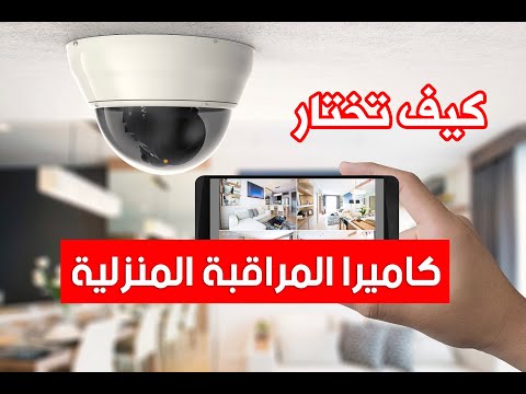 فيديو: كيفية اختيار كاميرا فيديو للمراقبة